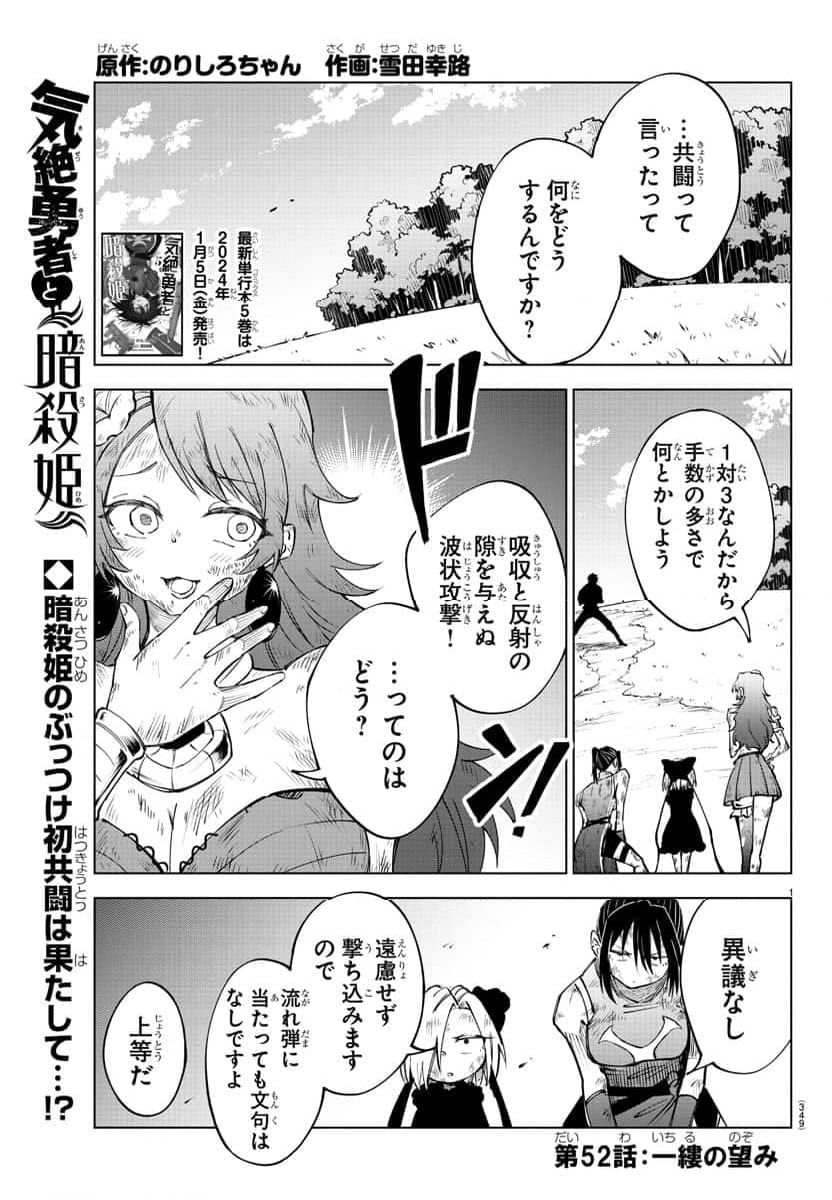 気絶勇者と暗殺姫 - 第52話 - Page 1