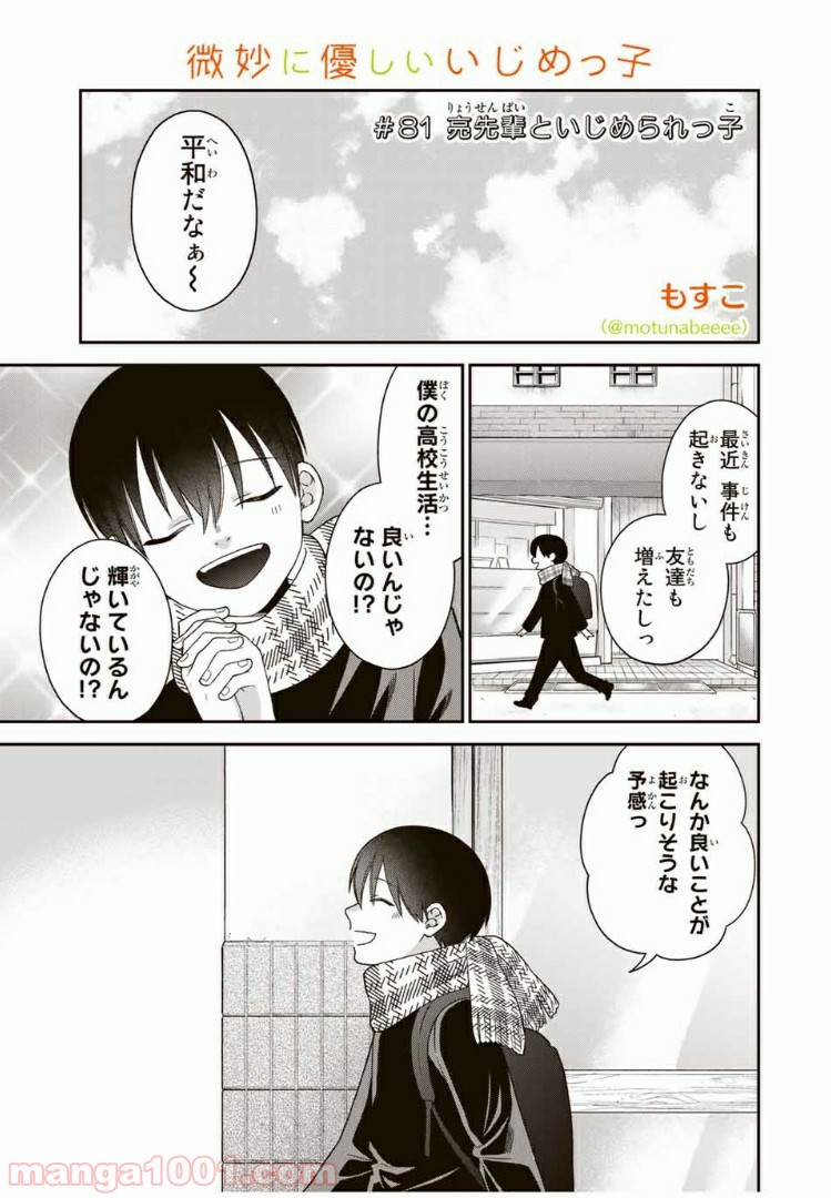 微妙に優しいいじめっ子 第81話 - Page 1