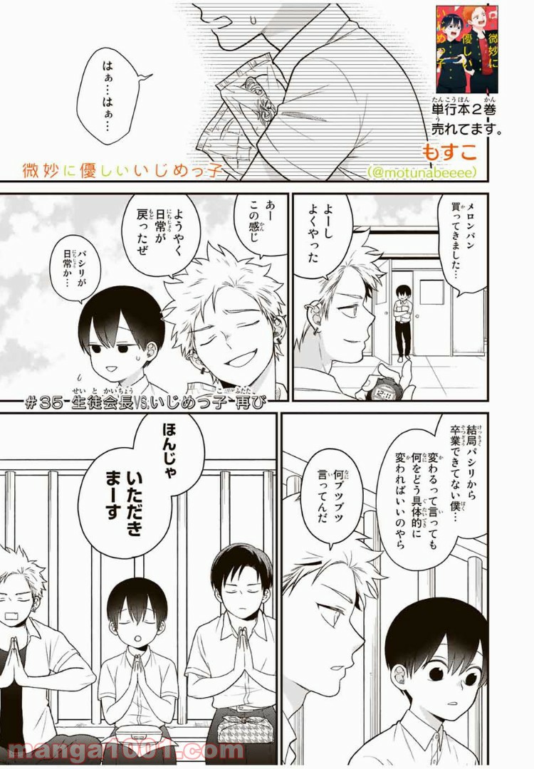 微妙に優しいいじめっ子 第35話 - Page 1