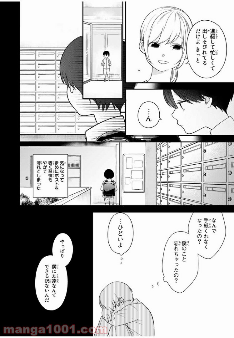 微妙に優しいいじめっ子 第73話 - Page 10