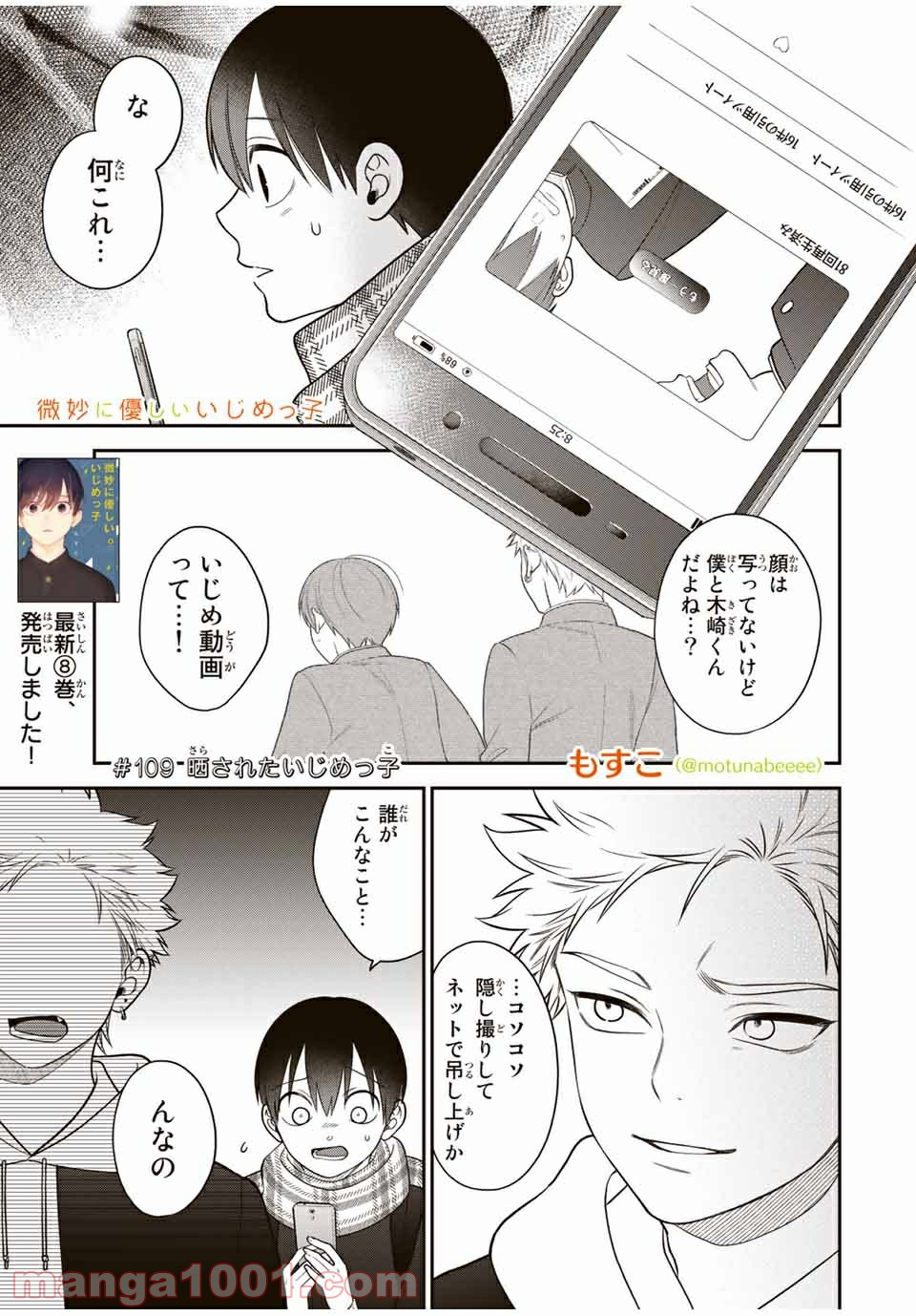 微妙に優しいいじめっ子 第109話 - Page 1