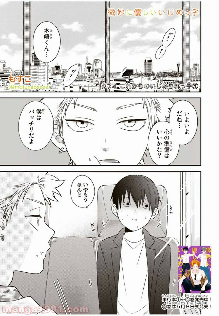 微妙に優しいいじめっ子 第74話 - Page 1