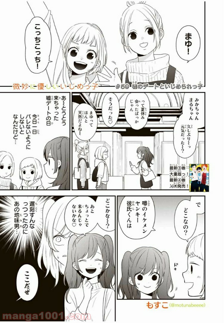 微妙に優しいいじめっ子 第59話 - Page 1