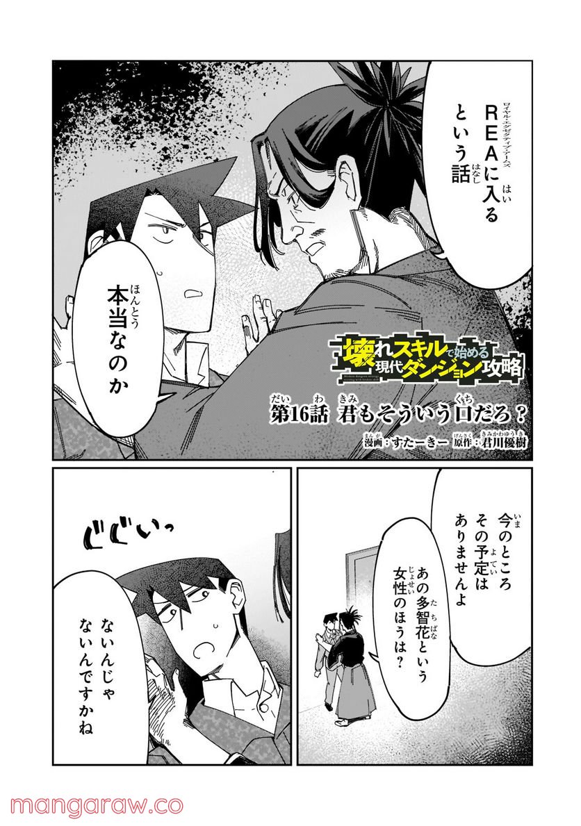 壊れスキルで始める現代ダンジョン攻略 第16.1話 - Page 1