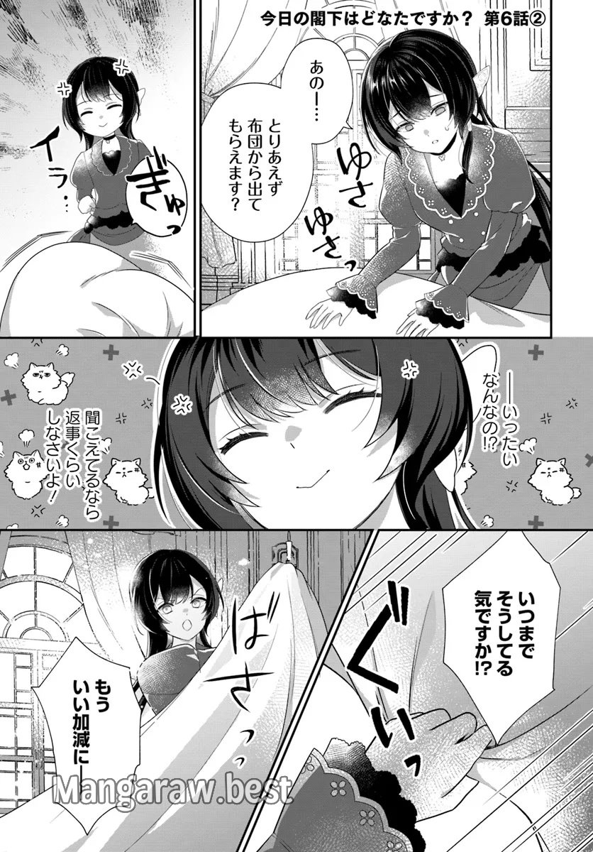 今日の閣下はどなたですか? - 第6.2話 - Page 1