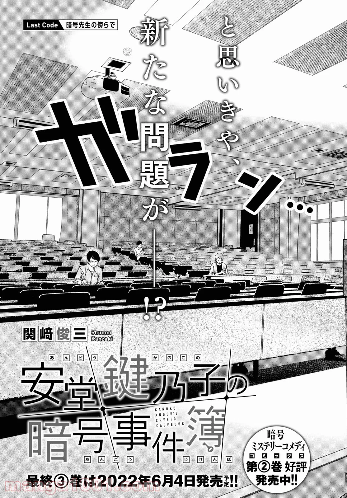 安堂鍵乃子の暗号事件簿 第18話 - Page 3