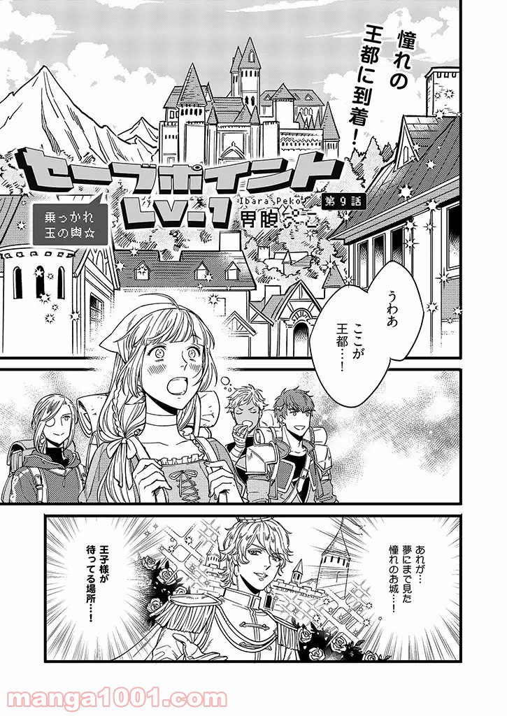 セーブポイント LV.1 第9話 - Page 1