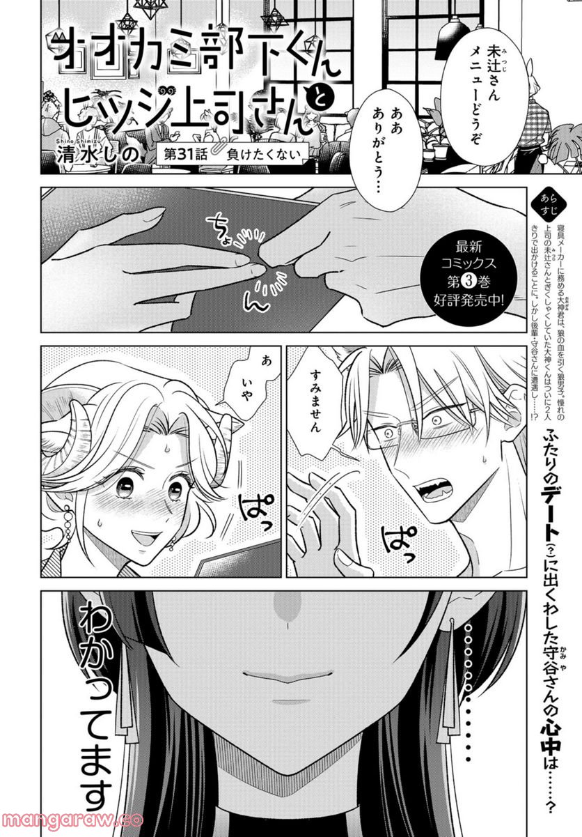 オオカミ部下くんとヒツジ上司さん 第31話 - Page 1