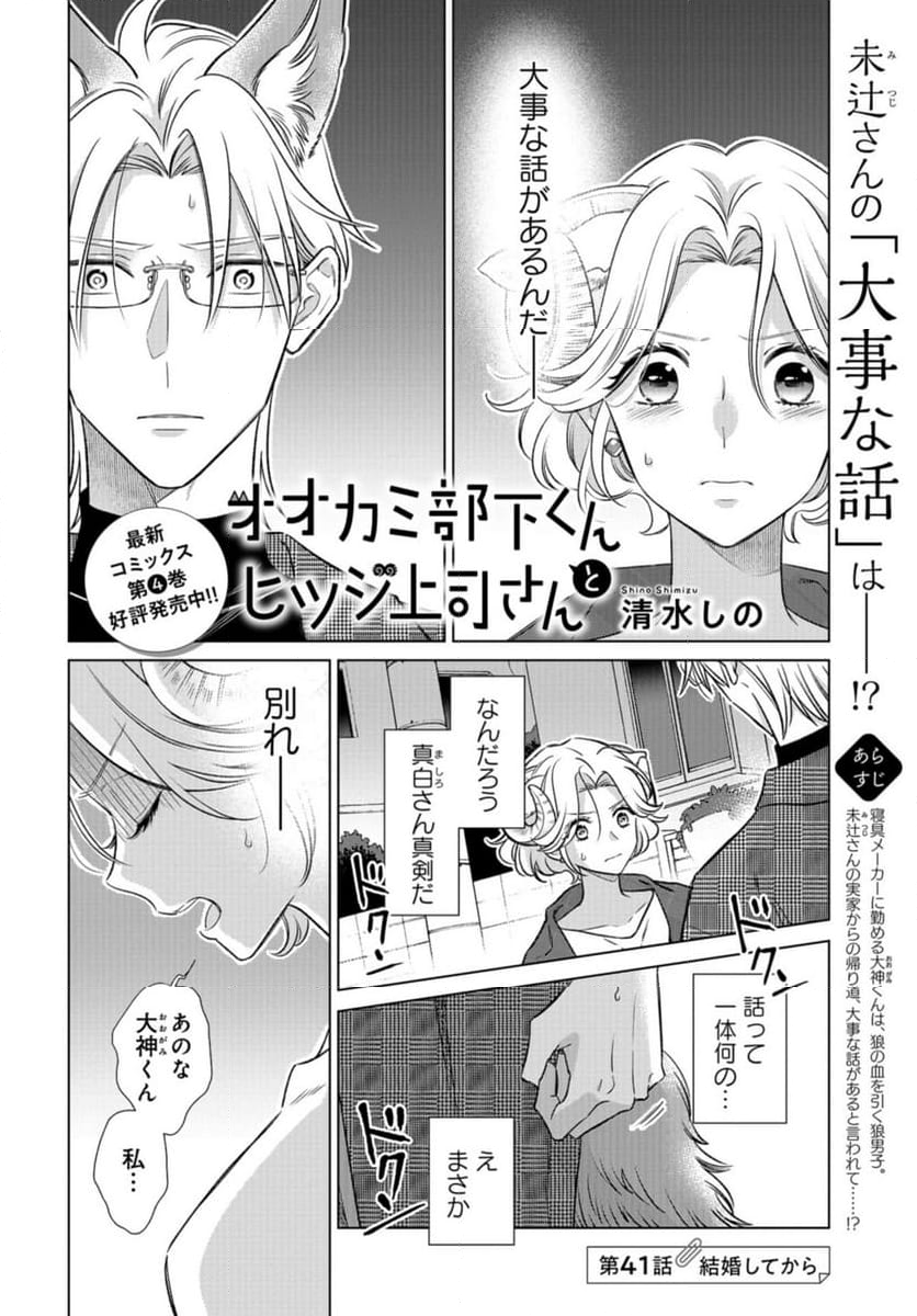 オオカミ部下くんとヒツジ上司さん 第41話 - Page 1