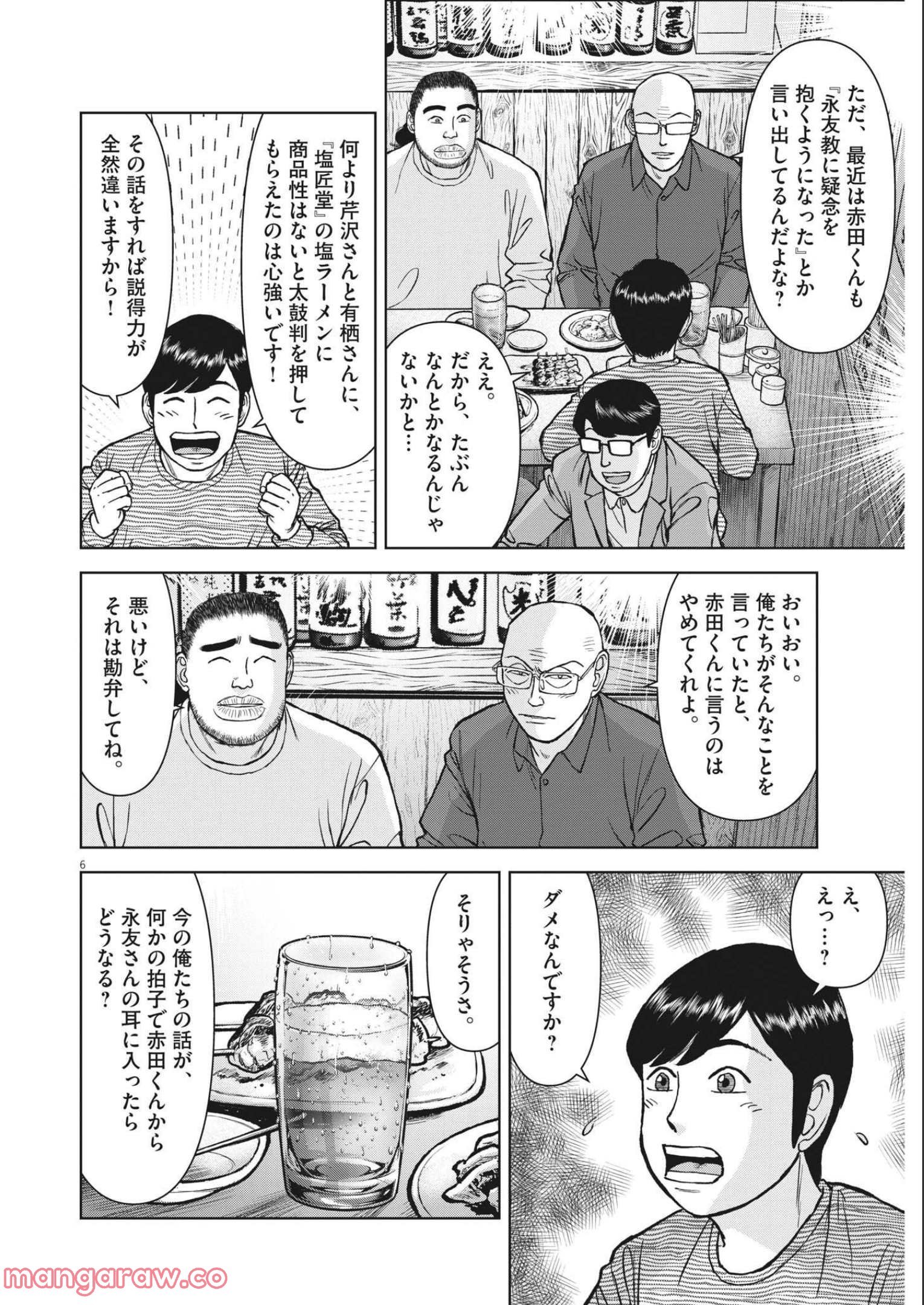 らーめん再遊記 第49話 - Page 6