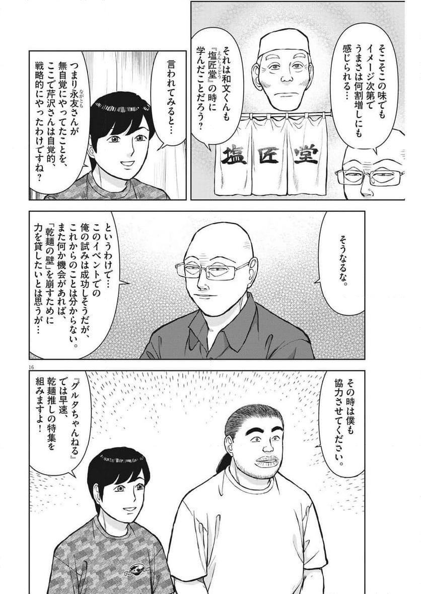 らーめん再遊記 第80話 - Page 20