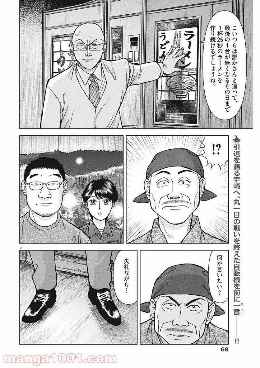 らーめん再遊記 第30話 - Page 2