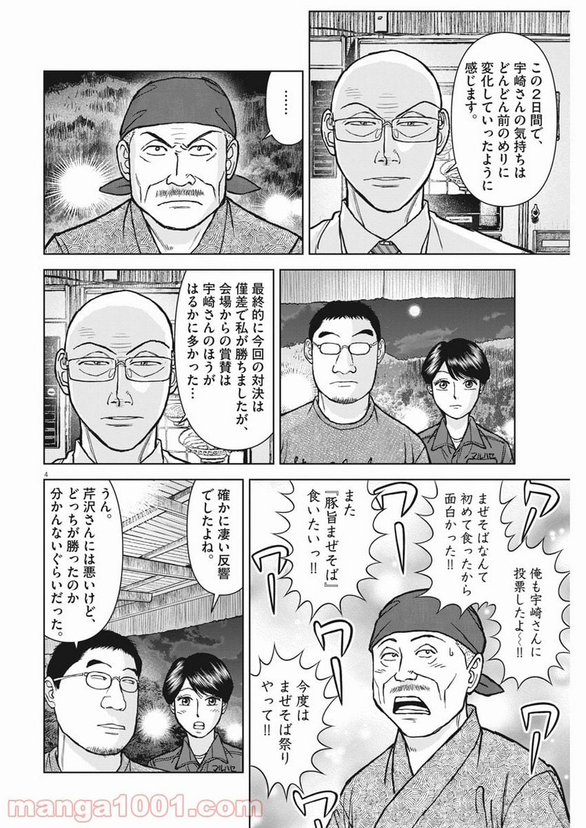 らーめん再遊記 第30話 - Page 4