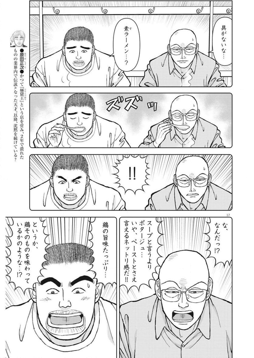 らーめん再遊記 第82話 - Page 21