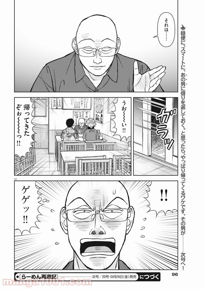 らーめん再遊記 第35話 - Page 22