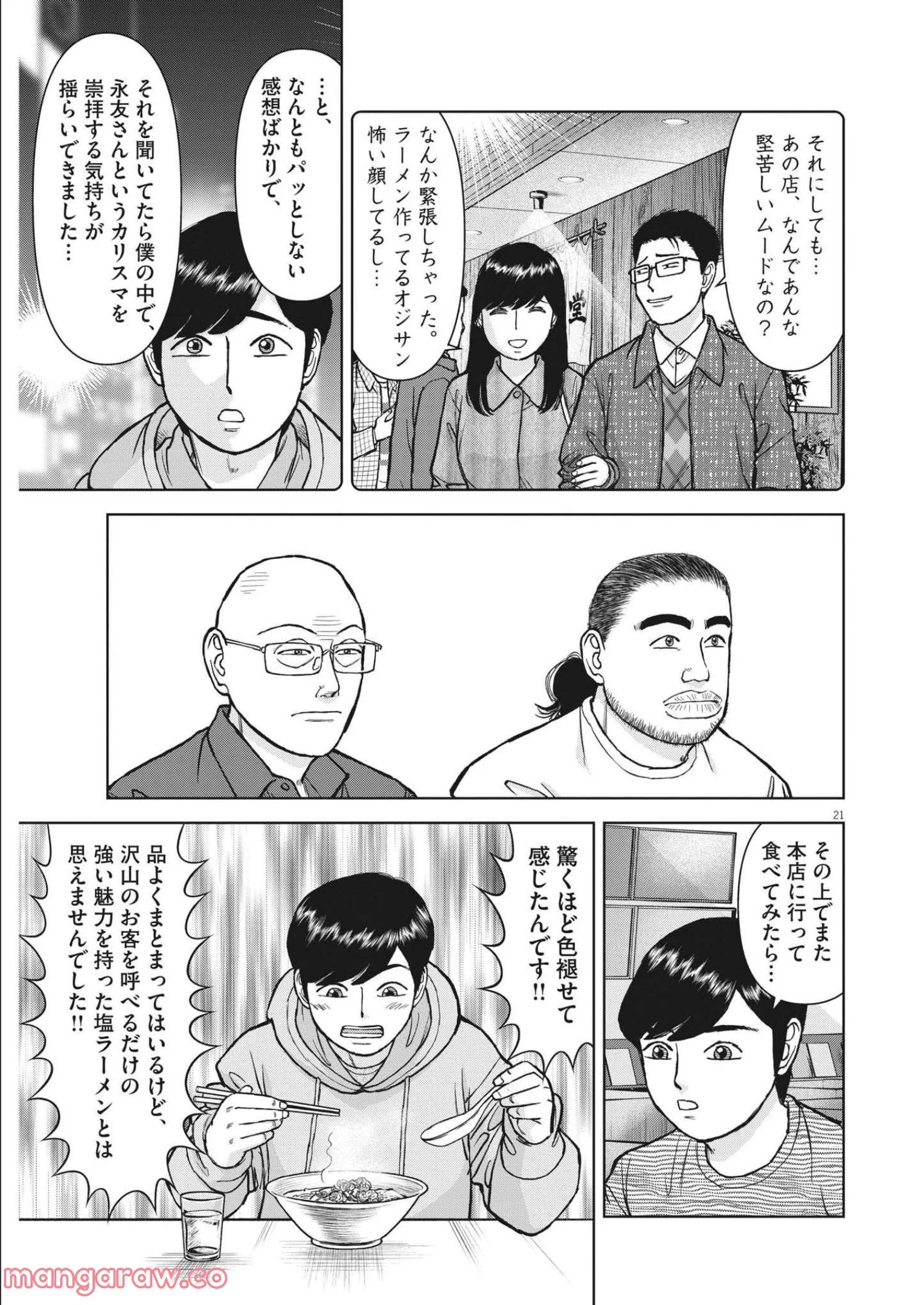 らーめん再遊記 第47話 - Page 21