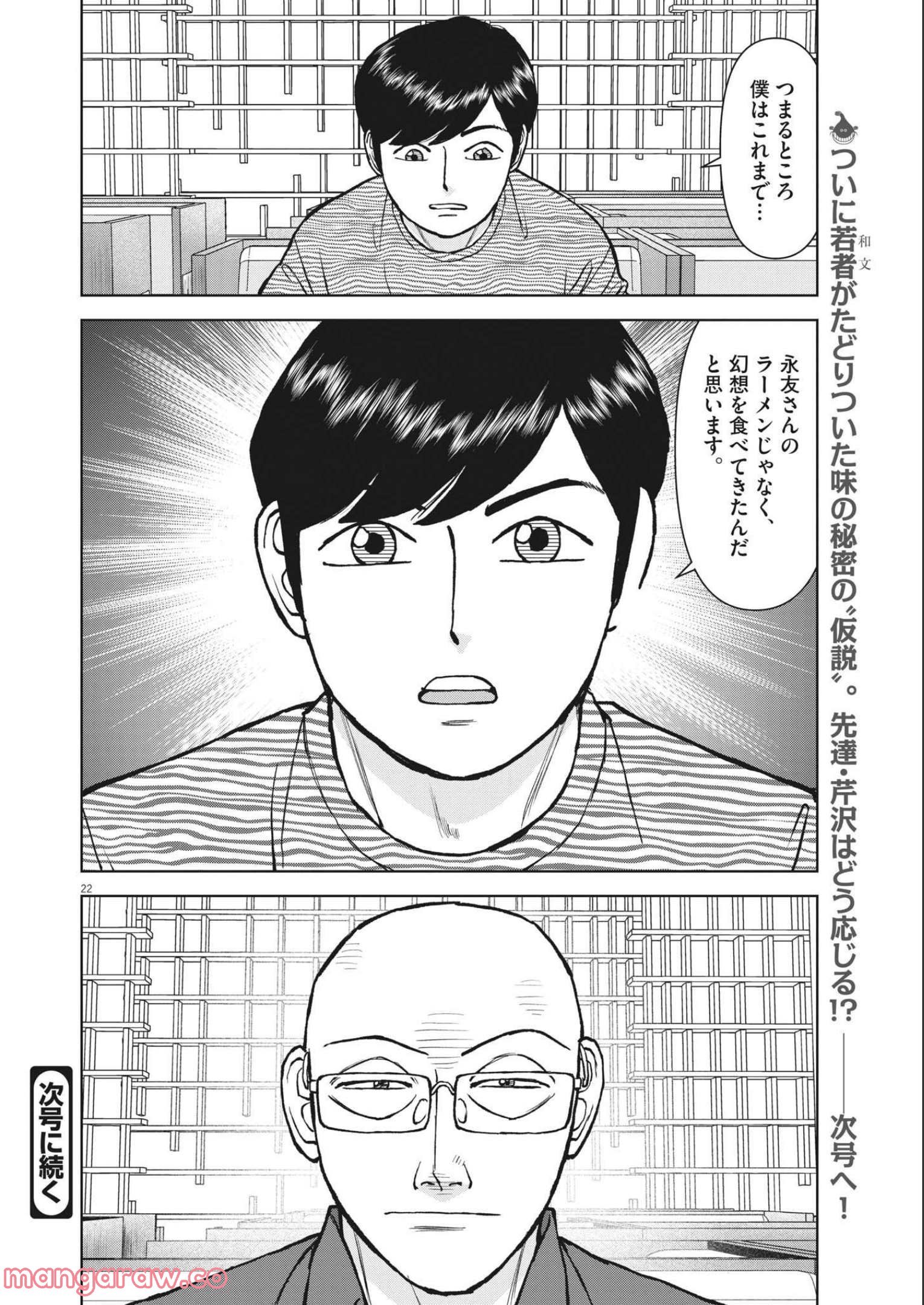 らーめん再遊記 第47話 - Page 22