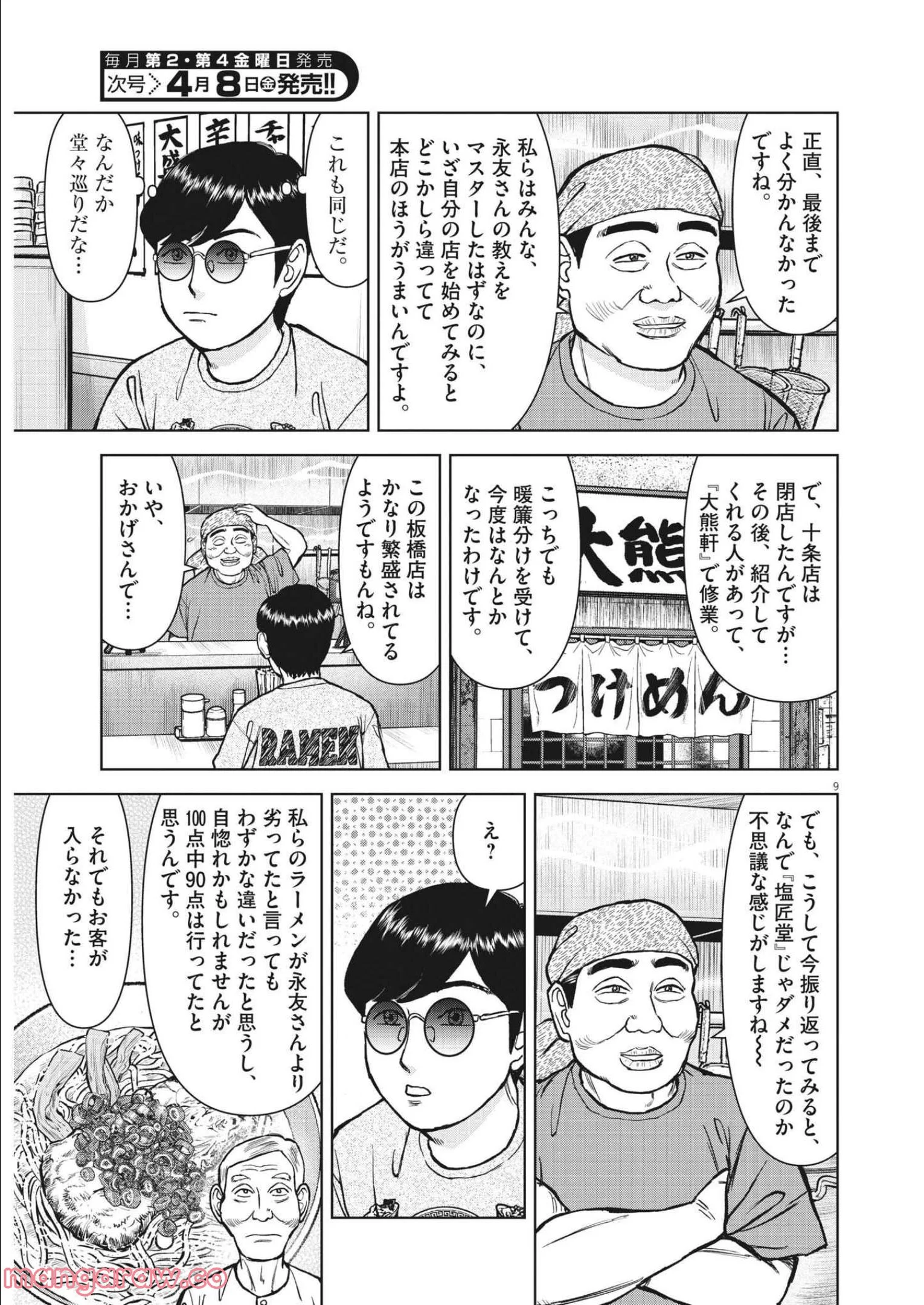 らーめん再遊記 第47話 - Page 9