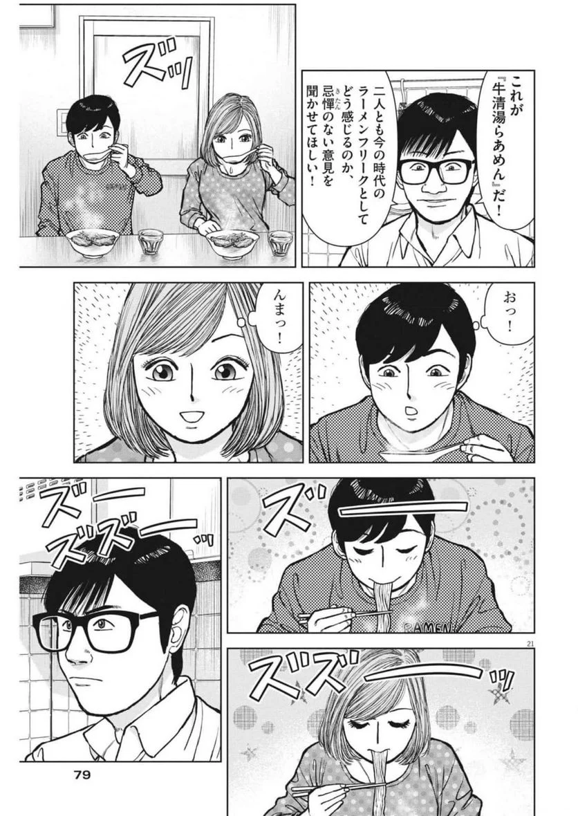 らーめん再遊記 第62話 - Page 21