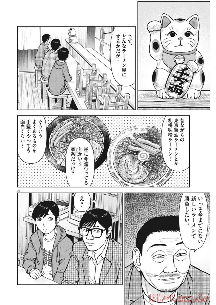 らーめん再遊記 第62話 - Page 10