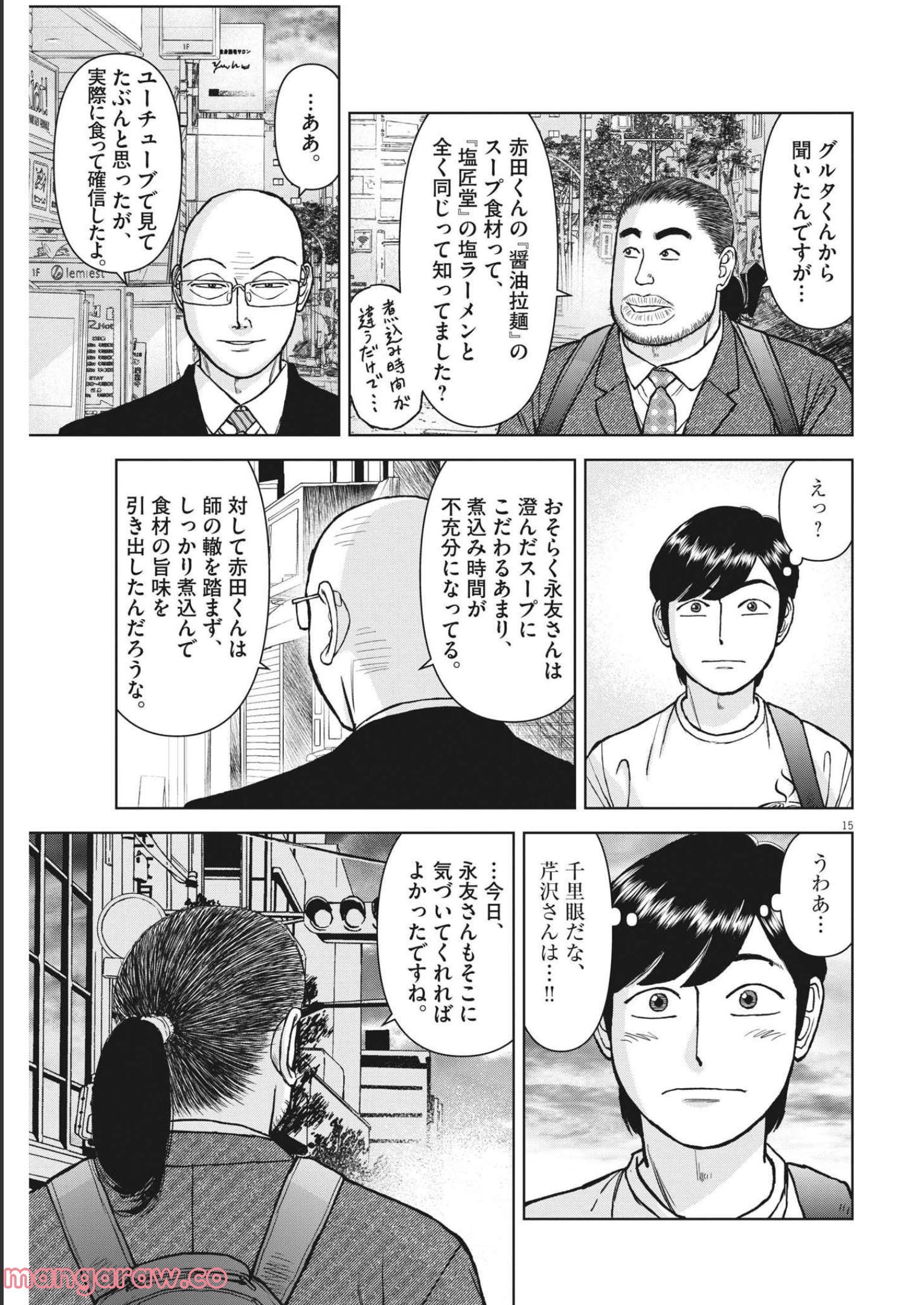 らーめん再遊記 第56話 - Page 15