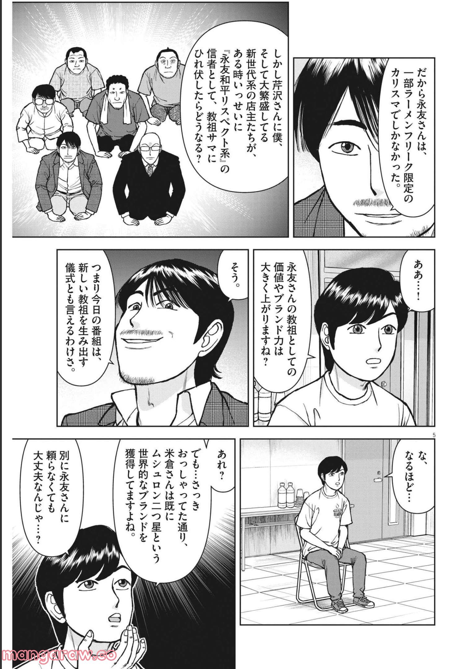 らーめん再遊記 第56話 - Page 5