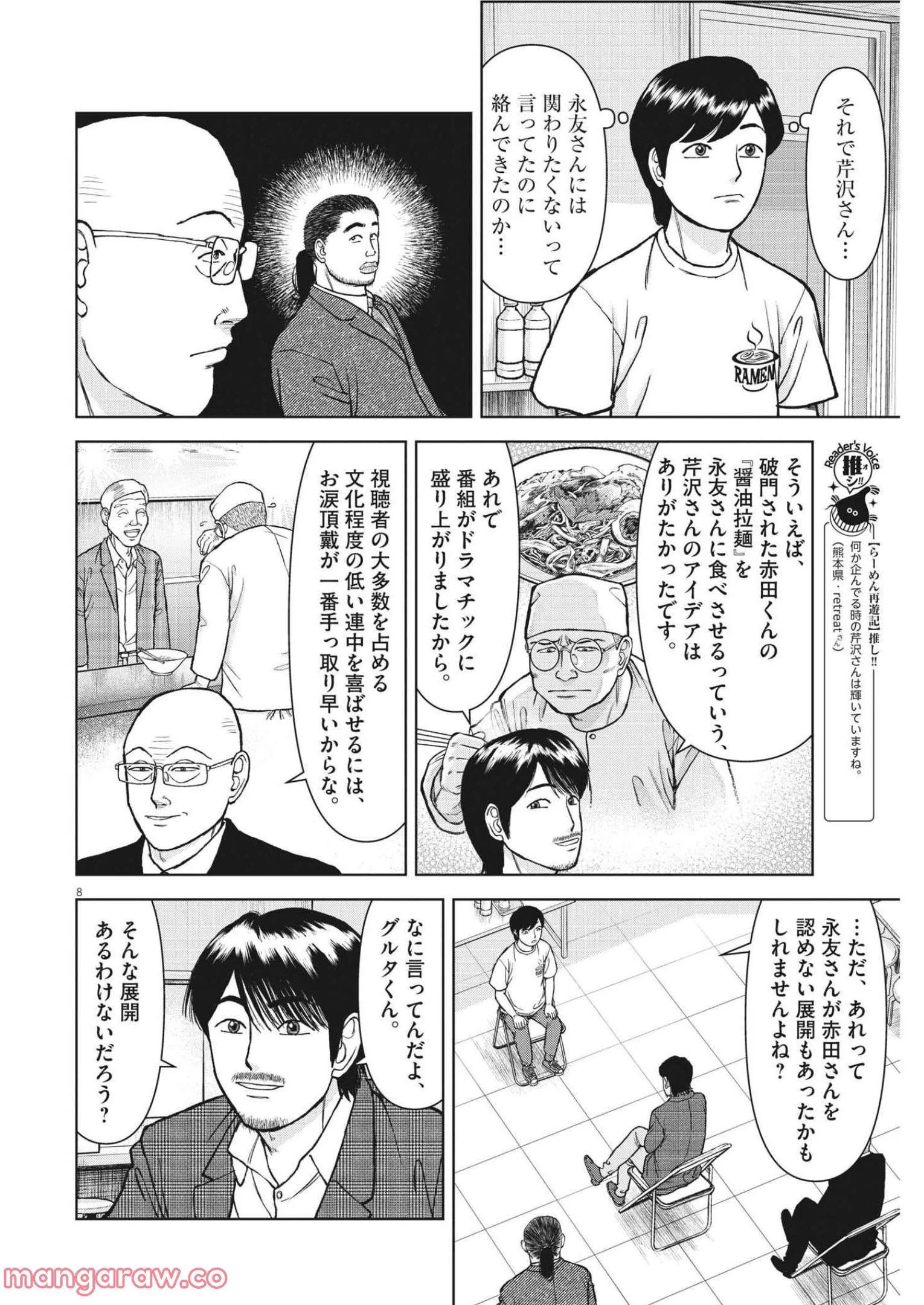 らーめん再遊記 第56話 - Page 8