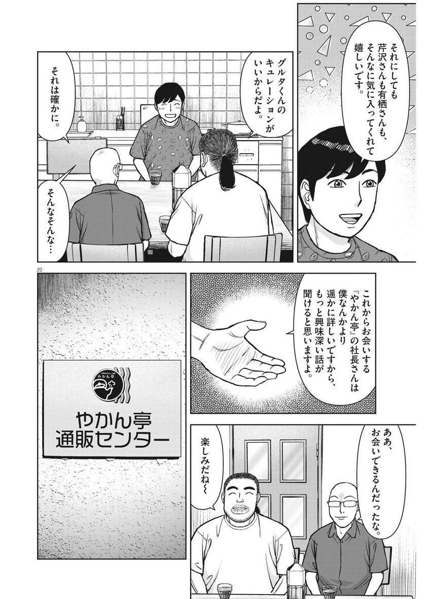 らーめん再遊記 第75話 - Page 20