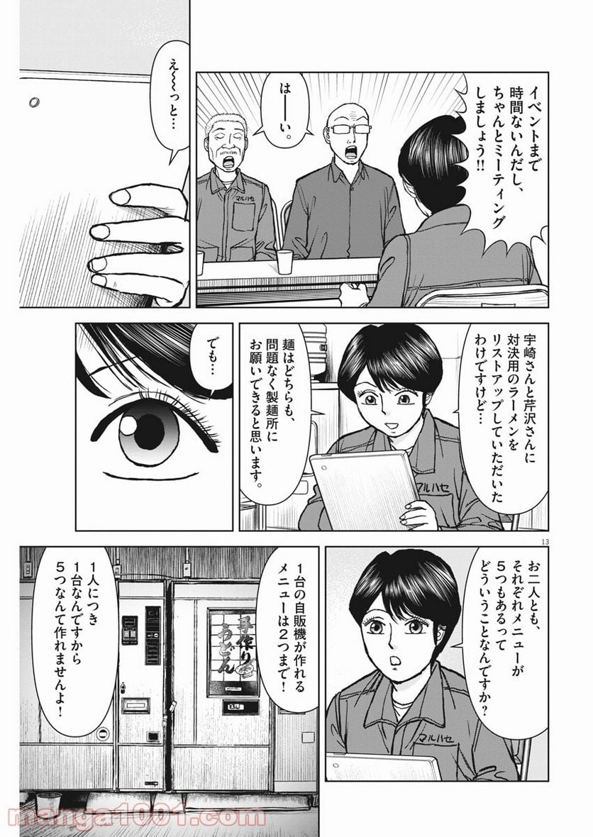 らーめん再遊記 - 第27話 - Page 13