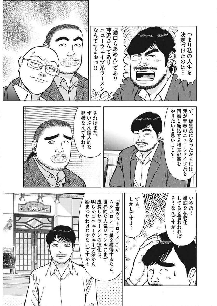 らーめん再遊記 第86話 - Page 7