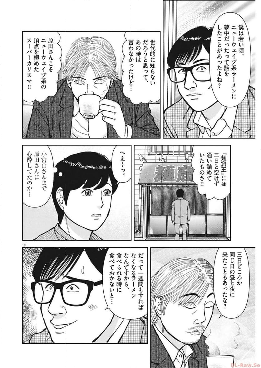 らーめん再遊記 第84話 - Page 22