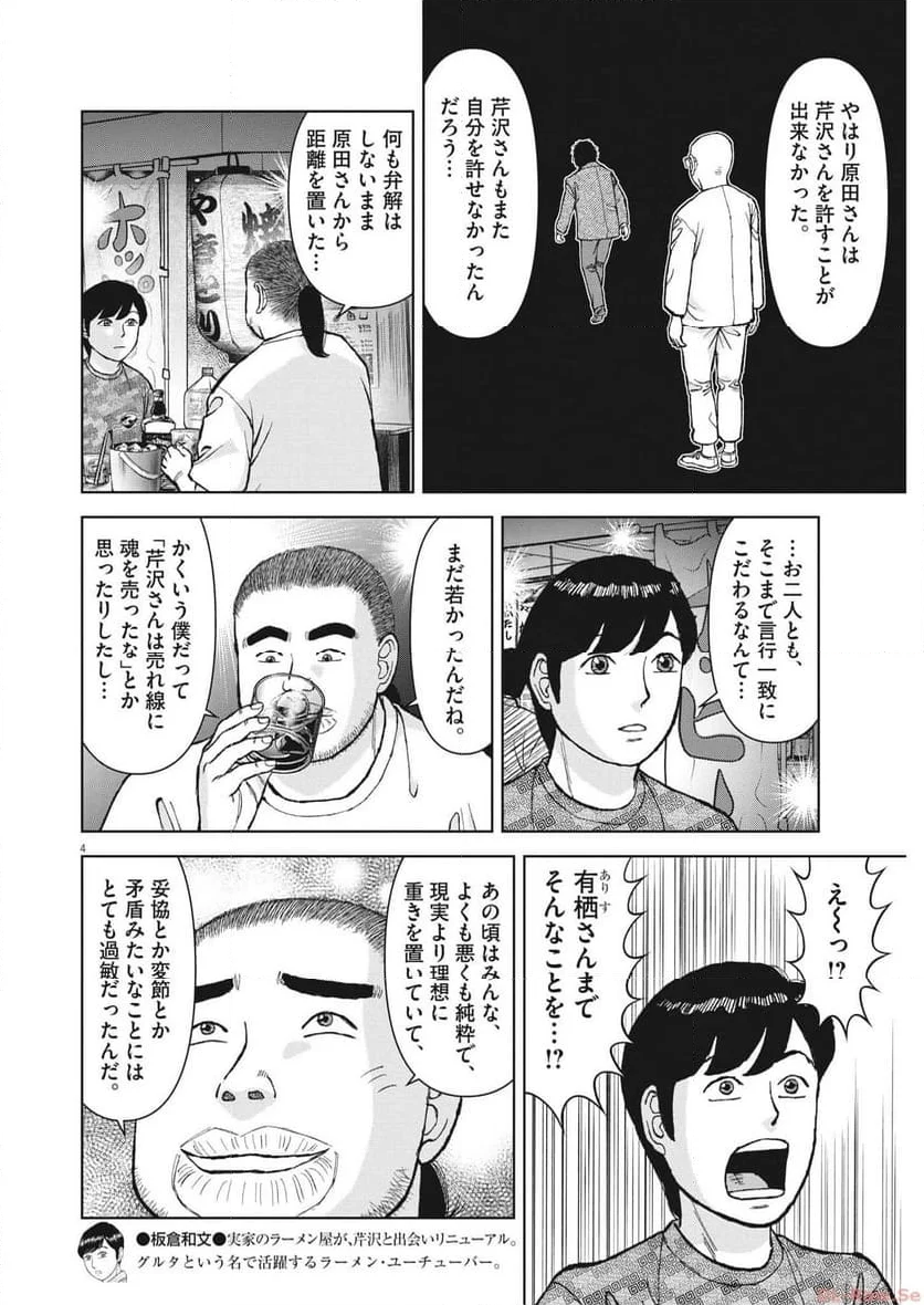 らーめん再遊記 第84話 - Page 4