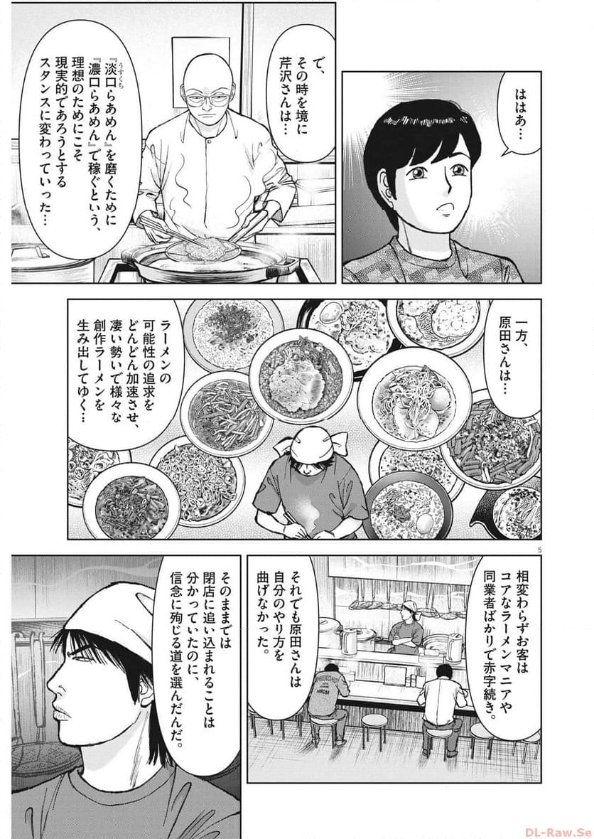 らーめん再遊記 第84話 - Page 5