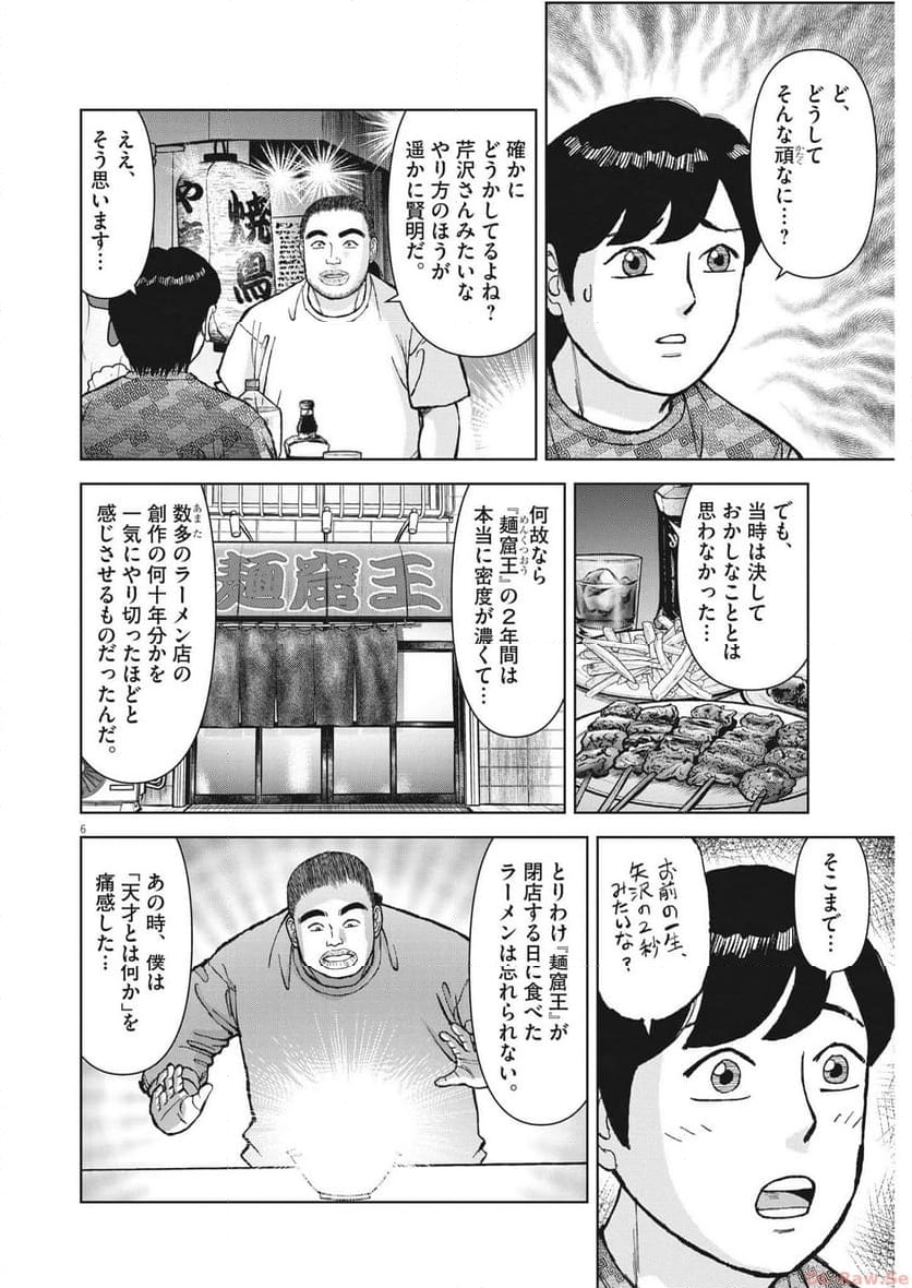 らーめん再遊記 第84話 - Page 6