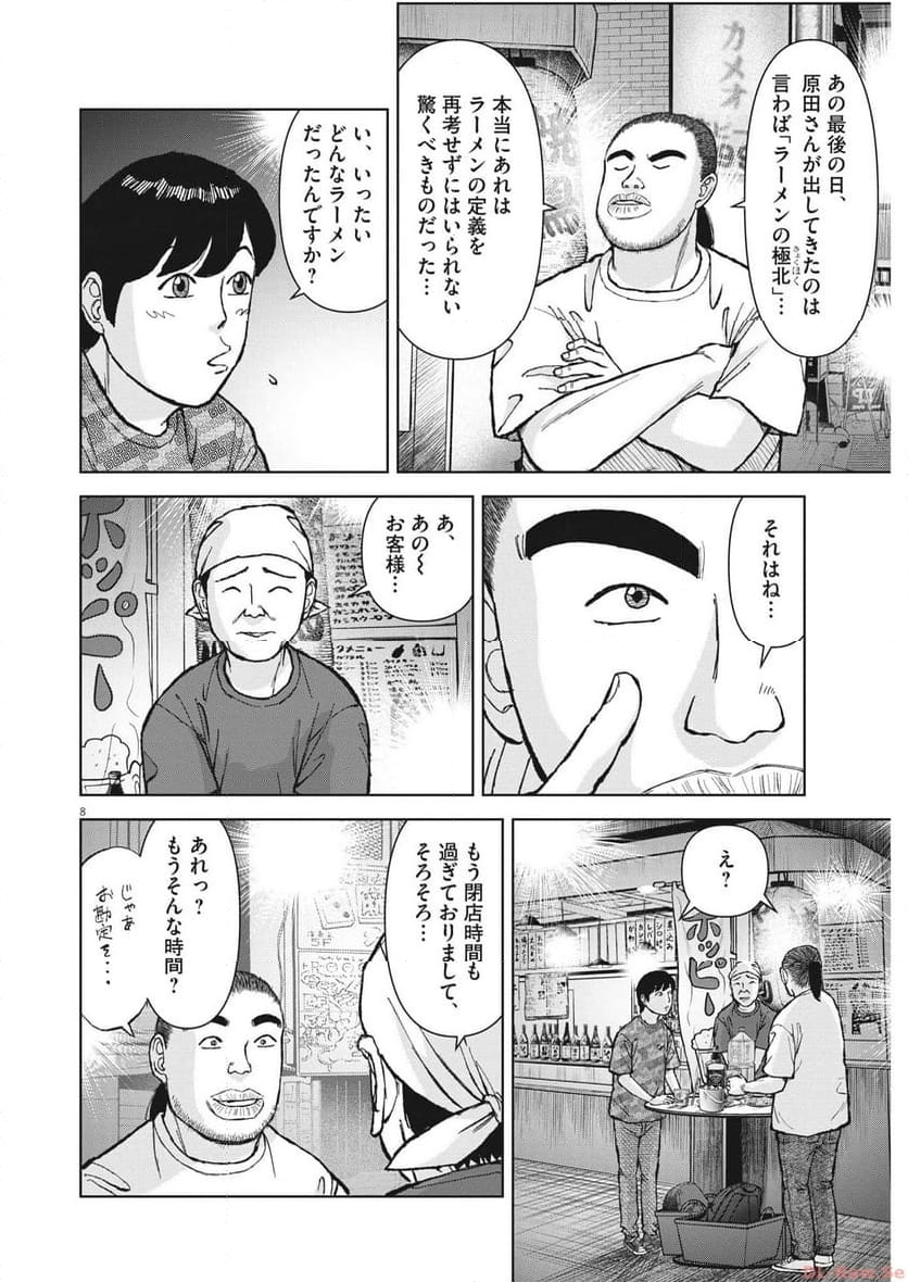 らーめん再遊記 第84話 - Page 8