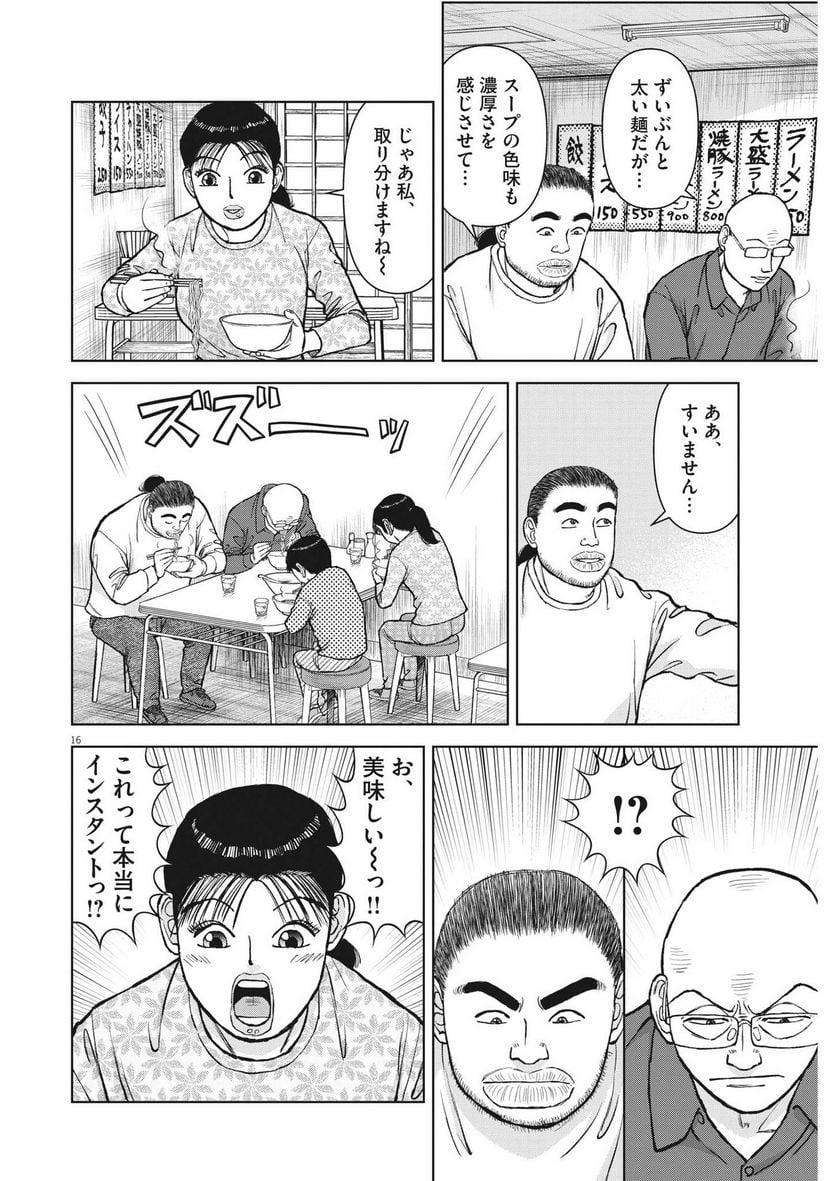 らーめん再遊記 第73話 - Page 16