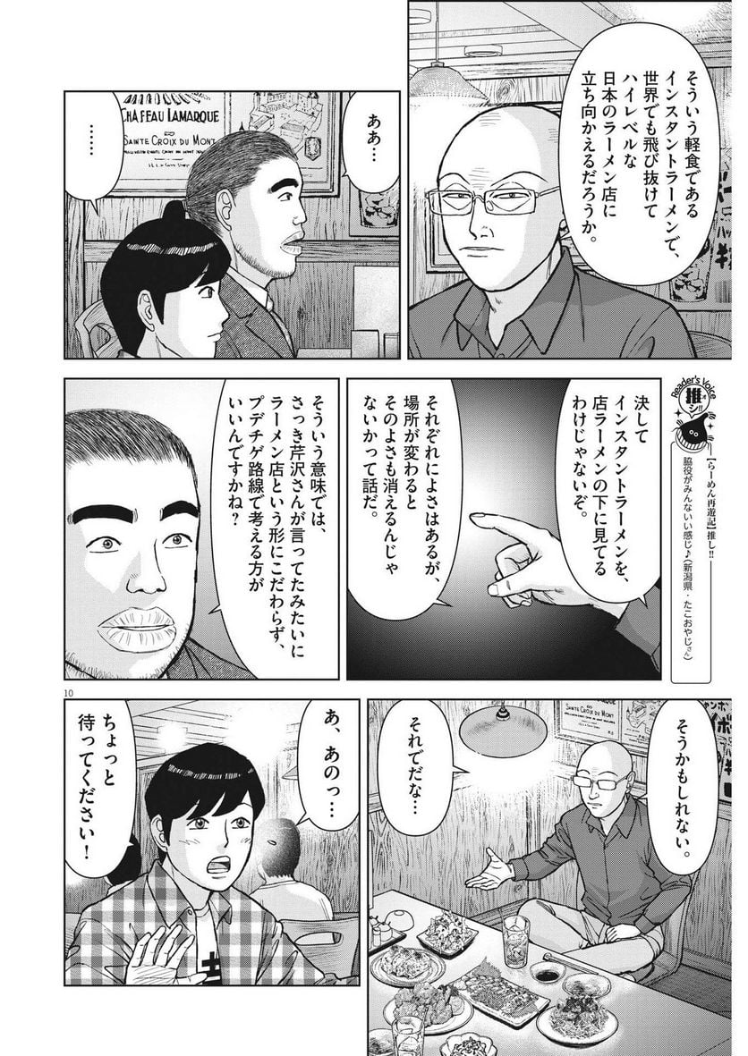 らーめん再遊記 第73話 - Page 10