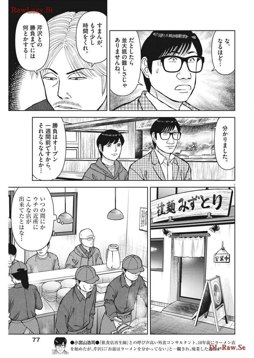 らーめん再遊記 第91話 - Page 7