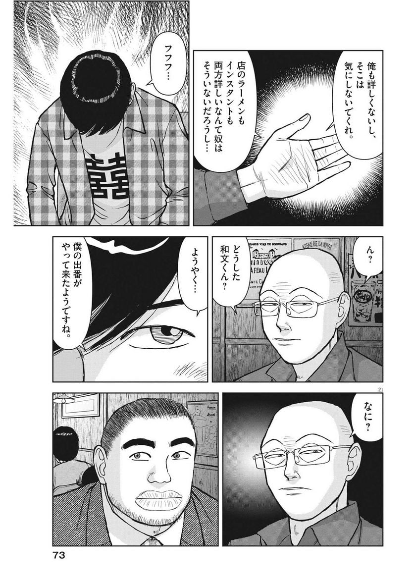 らーめん再遊記 第71話 - Page 21