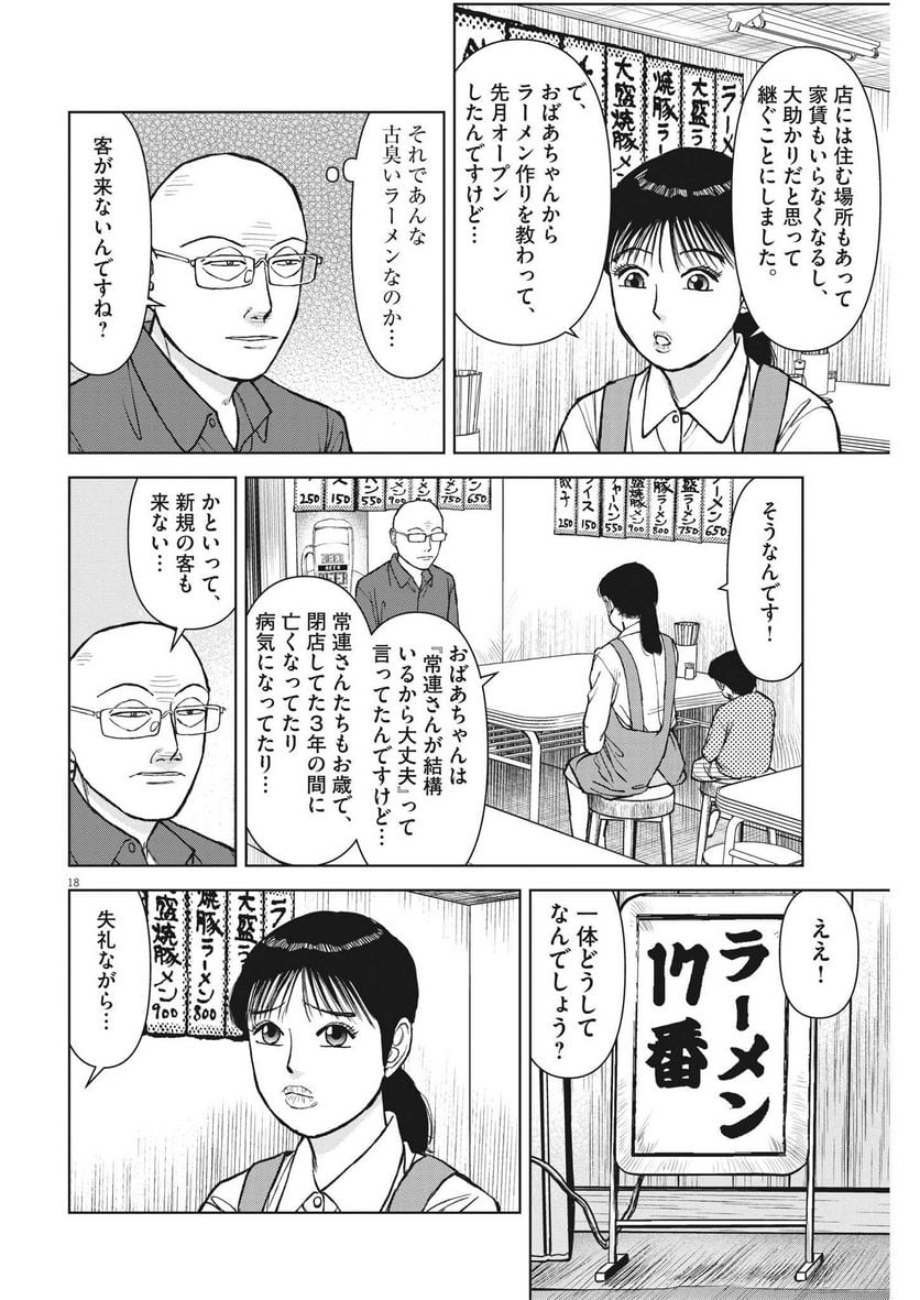 らーめん再遊記 - 第69話 - Page 18