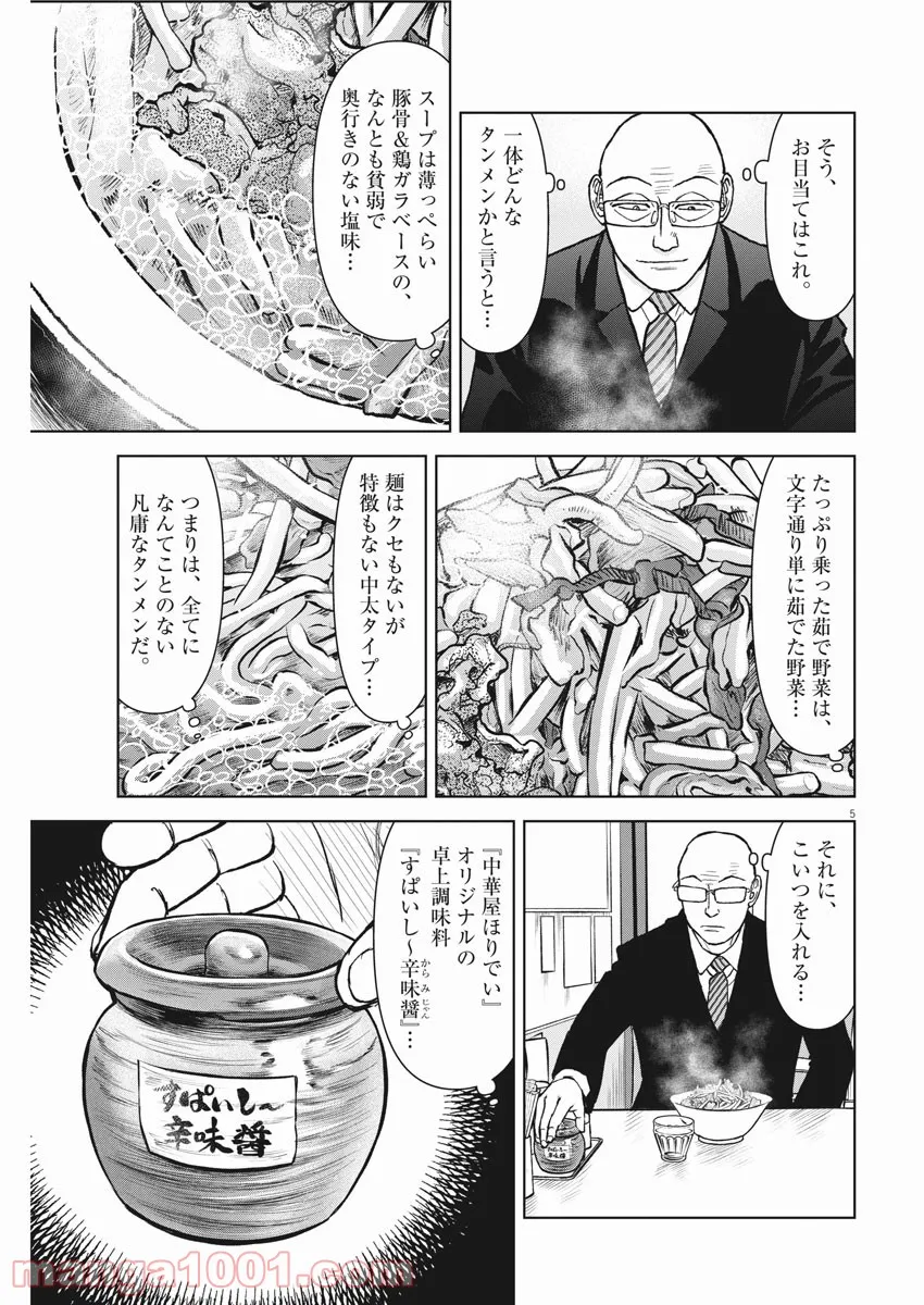 らーめん再遊記 第43話 - Page 5