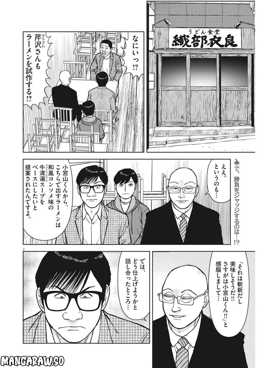 らーめん再遊記 - 第66話 - Page 2