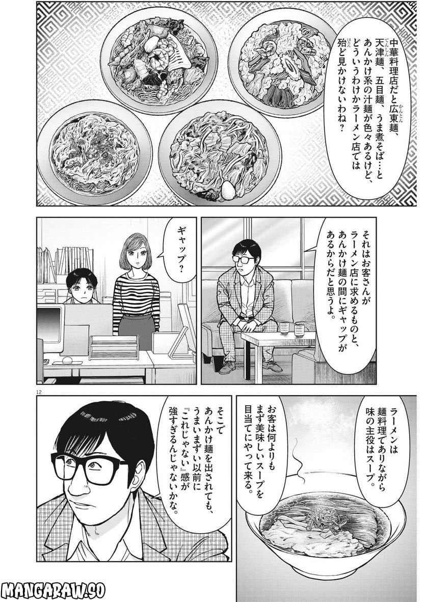 らーめん再遊記 第66話 - Page 12