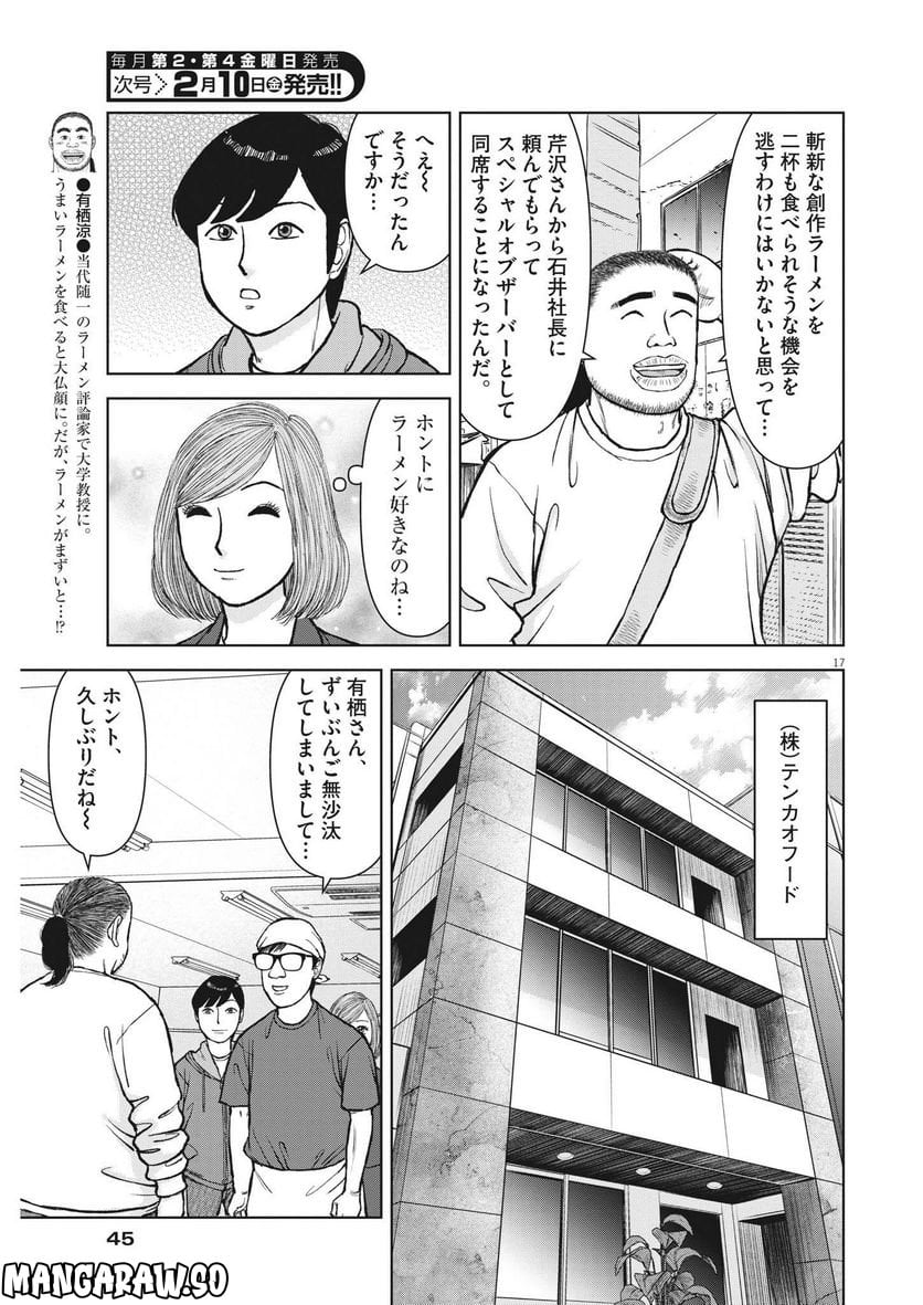 らーめん再遊記 - 第66話 - Page 17