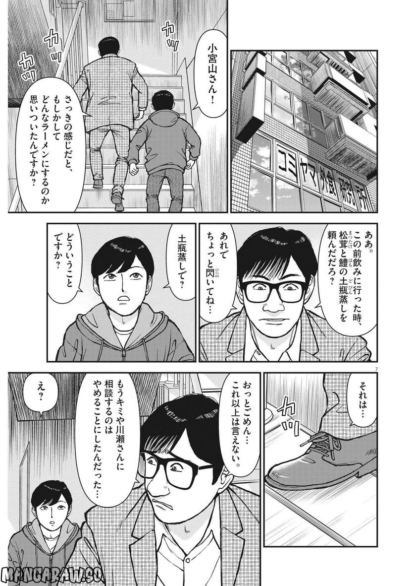 らーめん再遊記 - 第66話 - Page 7