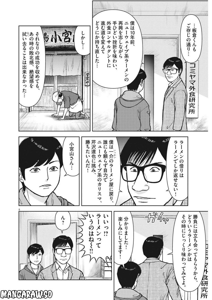 らーめん再遊記 第66話 - Page 8