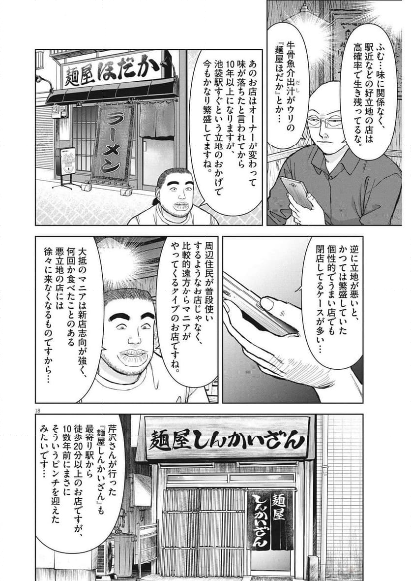 らーめん再遊記 第90話 - Page 22