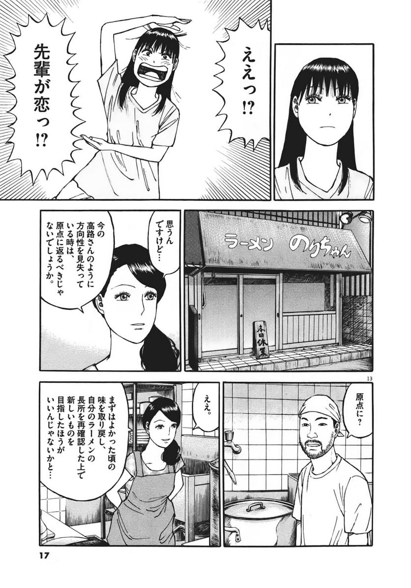 らーめん再遊記 - 第6話 - Page 16