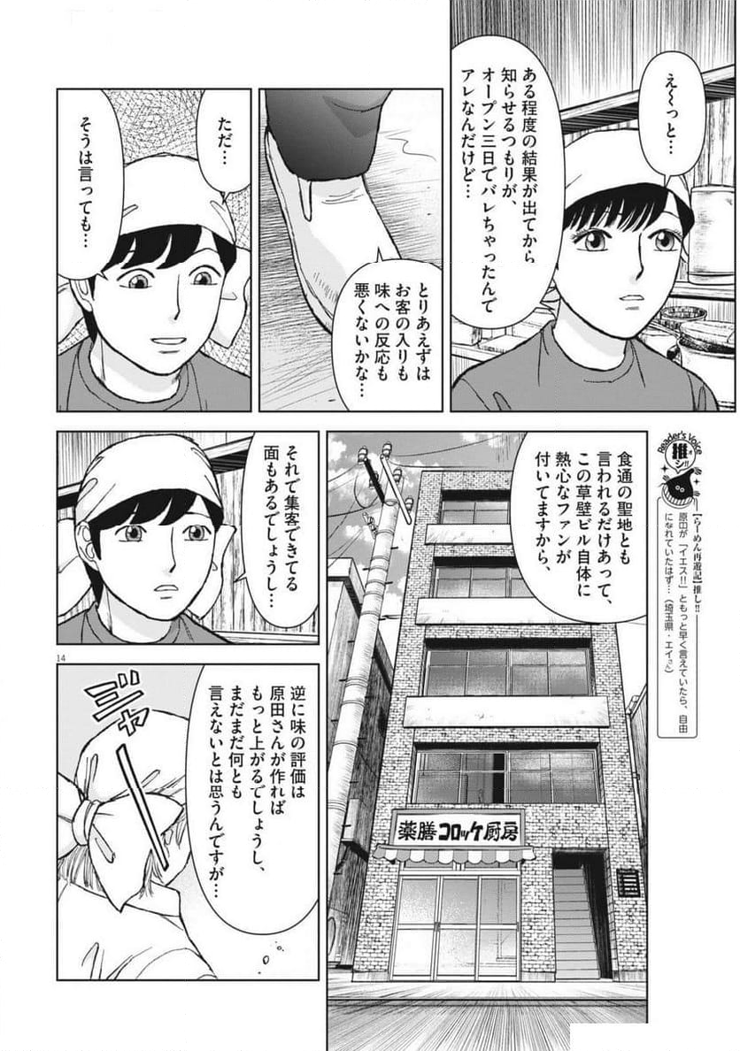 らーめん再遊記 第96話 - Page 18