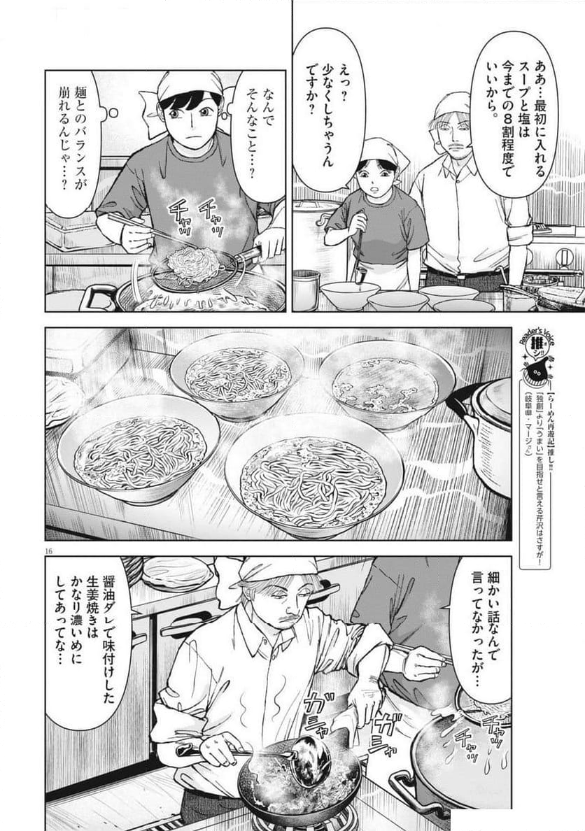 らーめん再遊記 第96話 - Page 20